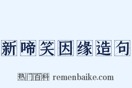 新啼笑因缘造句是什么意思的图片